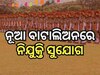 ୧୦୪୦ ପଦବୀରେ ଚାକିରି ସୁଯୋଗ, ଆଉ ଏକ OISF ବାଟାଲିଅନ ଗଠନକୁ ମଞ୍ଜୁରୀ