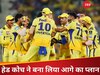 IPL 2025 के बीच चेन्नई सुपर किंग्स ने लिया बड़ा फैसला, हेड कोच ने कर दिया ये ऐलान