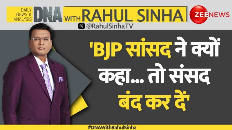 DNA with Rahul Sinha: 'BJP सांसद ने क्यों कहा...तो संसद बंद कर दें' | 