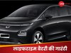 इस इलेक्ट्रिक कार की बैटरी चलेगी लाइफटाइम, खराब हुई तो कंपनी उठाएगी खर्चा, ऑफर सुनकर हैरान हुए ग्राहक! 