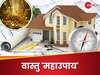 बड़े से बड़ा वास्‍तु दोष दूर कर देते हैं ये 'महाउपाय', घर में आती है धन की बाढ़, हर कष्‍ट हो जाता है दूर 