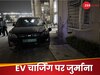 नोएडा की सोसायटी में इलेक्ट्रिक कार चार्ज करने पर मेंटेनेंस टीम ने लगाया 25000 जुर्माना, कार को भी किया 'लॉक'