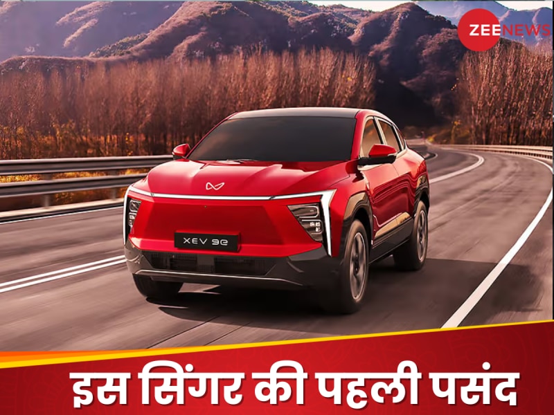 इस महान सिंगर का दिल जीतने में कामयाब हुई महिंद्रा की ये धांसू इलेक्ट्रिक कार, जानें