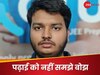 जेईई मेन परीक्षा में टॉप, IIT बॉम्बे या आईआईटी दिल्ली से करना चाहते हैं पढ़ाई! इस ट्रिक से मिली सफलता