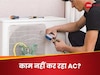 ठीक से काम नहीं कर रहा AC? टेक्नीशियन बुलाने से पहले चेक कर लें ये चीजें, बचेंगे आपके पैसे