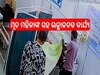 CCTV Footage: ସରକାରୀ ଡାକ୍ତରଖାନାରେ ମୃତ ମହିଳାଙ୍କ ସହ ଏପରି ଲଜ୍ଜାଜନକ କାର୍ଯ୍ୟ କଲେ ୱାର୍ଡ ବଏ, ଭାଇରାଲ୍ ହେଉଛି ଏହି ଭିଡିଓ...