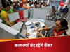 Bank Holiday: कल क्यों बंद रहेंगे बैंक, जानिए RBI ने क्यों दी है सोमवार की छुट्टी?