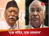 'एक मंदिर, एक श्मशान'... RSS चीफ मोहन भागवत का आह्वान, कांग्रेस ने किया पलटवार 