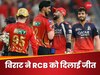 PBKS vs RCB: क्रुणाल की फिरकी, विराट का प्रहार...आरसीबी ने पंजाब किंग्स से लिया बदला, पॉइंट्स टेबल में मारी छलांग