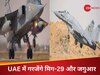 UAE में गरजेंगे मिग-29 और जगुआर, रेगिस्तान में अमेरिका के साथ भारतीय वायुसेना दिखाएगी दम, थर्रा जाएगा दुश्मन