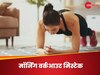 सुबह की वर्कआउट से पहले की ये गलती बन सकती है बड़ी परेशानी कारण, पहले ही जान लें