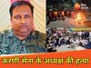 करणी सेना अध्यक्ष का मर्डर