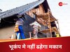 Explained: भूकंप-रोधी घर कैसे बनाए जाते हैं, इनको बनाने में कितना खर्च आता है?