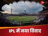 आईपीएल के बीच बड़ा बवाल, 2 दिग्गजों पर बैन लगाने की मांग, ईडन गार्डन्स में नहीं मिलेगी एंट्री?