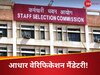 SSC Exams: एसएसी की परीक्षाओं में आधार वेरिफिकेशन होगा मैंडेटरी; कब से लागू होगी नई व्यवस्था, जानिए डिटेल