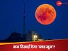 Chandra Grahan 2025: खून की सुर्ख लाल दिखेगा साल का दूसरा चंद्र ग्रहण, आकाश में नजर आएगा Blood Moon; क्या लगेगा सूतक काल