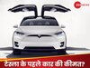 कितनी होगी भारत में टेस्ला के पहले इलेक्ट्रिक कार की कीमत, कंपनी का बड़ा खुलासा! 
