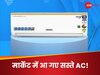 मार्केट में आ गए सस्ते AC! कम बिजली में देंगे ठंडी-ठंडी हवा, मिलेंगे धमाकेदार फीचर्स