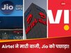 देखता रह गया Jio और Airtel निकल गया आगे! Vi को BSNL से 10 गुना ज्यादा नुकसान