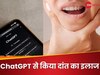ChatGPT ने 60 सेकंड में ठीक किया 5 साल पुराना जबड़े का दर्द, जो डॉक्टर तक नहीं कर पाए