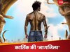 कार्तिक आर्यन नागजिला फिल्म