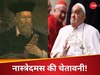 'डोलेगी कुर्सी, रोमन बनेगा पोप', नास्त्रेदमस की सदियों पुरानी भविष्यवाणी ने डराया