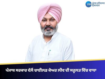 ਪੰਜਾਬ ਸਰਕਾਰ ਵੱਲੋਂ ਚਾਈਲਡ ਕੇਅਰ ਲੀਵ ਦੀ ਸਹੂਲਤ ਵਿੱਚ ਵਾਧਾ!