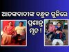 ପାହାଲଗାମରେ ଆକ୍ରମଣ ଘଟଣାରେ ଛାତିଥରା ଅନୁଭୂତି ବଖାଣିଲେ ଓଡ଼ିଆ, କହିଲେ ମୋ ସ୍ୱାମୀ...