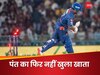 शर्मनाक: 9 मैच में सिर्फ 106 रन, 27 करोड़ी ऋषभ पंत का नहीं खुला खाता, पुरानी टीम के खिलाफ फिर फुस्स
