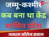 General knowledge Quiz: जम्मू-कश्मीर कब बना था केंद्र शासित प्रदेश