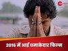 साल 2016 में आई फिल्म, ब्लैक कॉमेडी क्राइम ने मचाया धमाल, IMDb ने भी दी जबरदस्त रेटिंग 