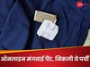 कस्टमर ने Zepto से ऑनलाइन मगंवाई पैंट, उस जेब से मिला 10 का नोट और एक 'रहस्यमयी पर्ची'- जानें क्या लिखा था?