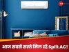 आज सबसे सस्ते मिल रहे Split AC! खरीद सकते हैं 25 हजार से कम में, यहां फटाफट करें बुक