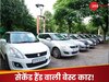 सेकेंड हैंड कार खरीदने की कर रहे हैं प्लानिंग, तो इन पांच गाड़ियों में से चुन सकते हैं कोई एक!