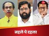 उद्धव और राज ठाकरे के 'करीब' आने से एकनाथ शिंदे क्‍यों नहीं हैं खुश?