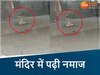 मंदिर में पढ़ी नमाज