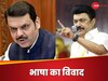 Hindi Language Row: हिंदी को लेकर दो सीएम के बीच ठनी, फडणवीस ने दिया स्‍टालिन को 'ज्ञान'