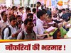 अलीगढ़ समेत कई जिलों के युवाओं के लिए खुशखबरी, यूपी के इस जिले में लग रहा रोजगार मेला, 350 पदों पर सीधी भर्ती
