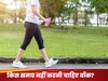 Summer Walking Tips: वो खराब समय, जब गलती से भी नहीं करनी चाहिए वॉक! वरना पड़ जाएंगे बीमार, जानें क्या है सही वक्त