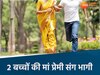 रीवा में प्रेमी के साथ भागी 2 बच्चों की मां 