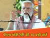 बिहार से PM का संदेश