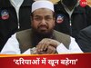 'अगर तू पाकिस्तान का पानी रोकेगा तो हम...', बौखलाया आतंकी हाफिज सईद; वायरल हो रहा वीडियो