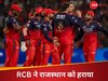RCB vs RR: हेजलवुड ने पलटी बाजी... जीत की दहलीज पर आकर हारा राजस्थान, घर में RCB का खुला खाता