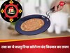 लाख कोशिशों के बावजूद भी नहीं मिल रही कामयाबी? तवा से जुड़े ये वास्तु टिप्स दिलाएंगे बड़ी सफलता