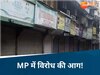 MP में पहलगाम हमले का विरोध, आज बंद रहेंगे ये शहर, कश्मीर टूर के 16000 टिकट रद्द
