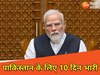 Pahalgam Terror Attack: 24 अप्रैल को चेतावनी और 4 मई तक गीला हो चुका होगा पाकिस्तानियों का पाजामा! जानें कैसे