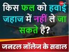 GK Quiz: किस फल को हवाई जहाज में नहीं ले जा सकते हैं?