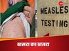 वैक्सीनेशन रेट्स में गिरावट, अब यहां तेजी से फैल रही मीजल्स की बीमारी, क्या है उपाय?