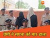 प्रेमी अखिलेश सिंह ने नर्तकी सपना का मर्डर किया