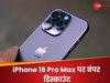फटाफट खरीद लो iPhone 16 Pro Max, पता नहीं फिर कब मिले इतना डिस्काउंट! जानें ऑफर
